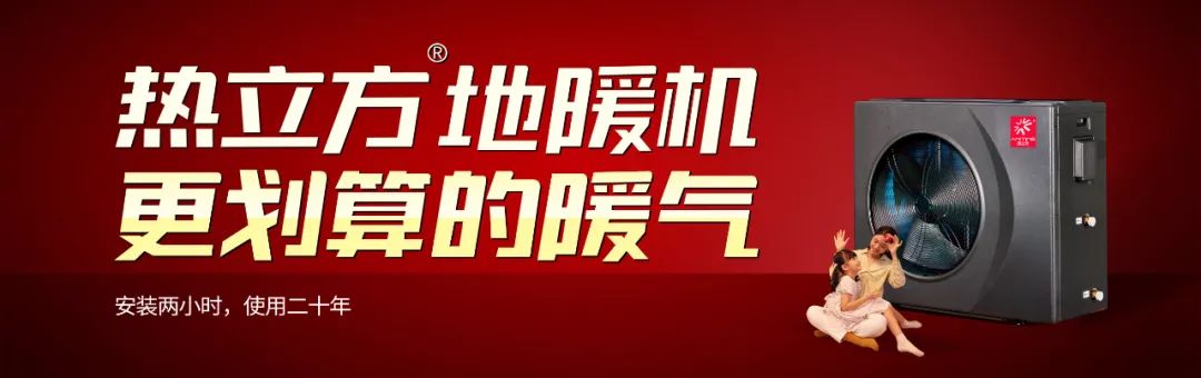 后時代？新時代！熱立方地暖機給你答案！